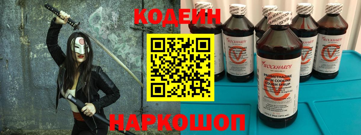 Черняховск  Кодеиновый сироп Lean Purple Drank  Вход с VPN  Кодеиновый сироп Lean Purple Drank 